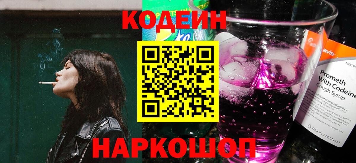 Кодеин напиток Lean (лин)  Вход с VPN  Codein Purple Drank  Соль-Илецк 